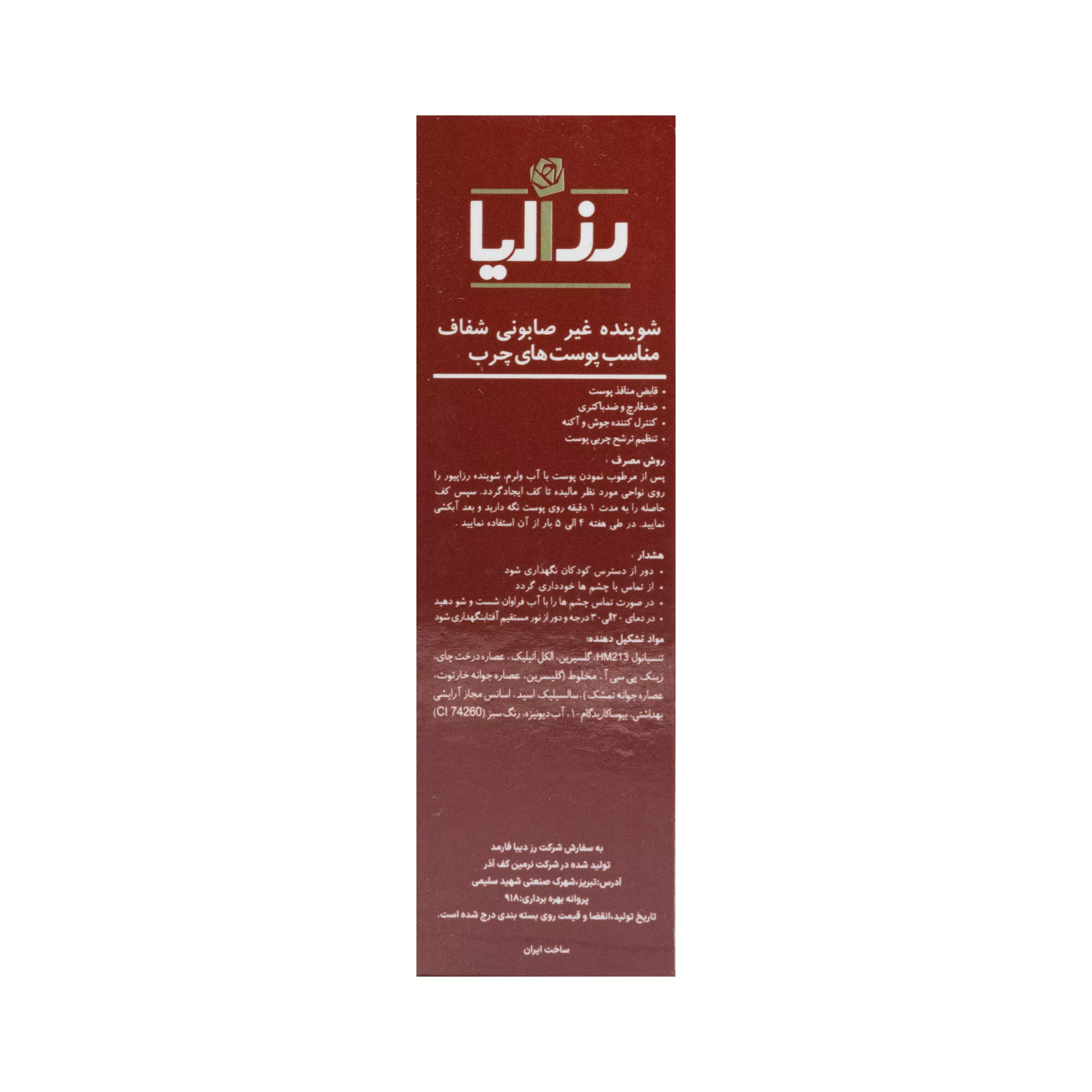 شوینده غیر صابونی پوست چرب رزاپیور رزالیا